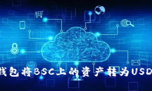 如何使用TP钱包将BSC上的资产转为USDT的详细指南