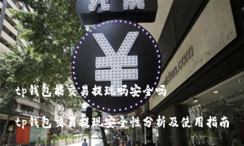 tp钱包能交易提现吗安全吗

tp钱包交易提现安全性分析及使用指南