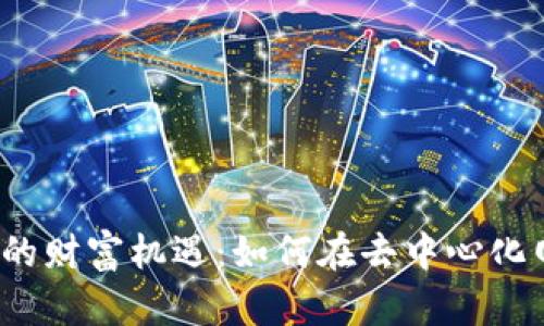 Web3时代的财富机遇：如何在去中心化网络中赚钱