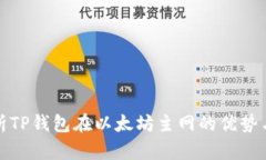 : 全面解析TP钱包在以太坊