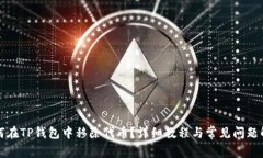 如何在TP钱包中移除代币？