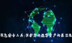TP钱包安全工具：保护您的