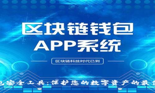 TP钱包安全工具：保护您的数字资产的最佳选择