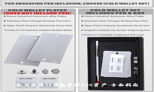 如何使用TP钱包管理BSC资产：全面指南