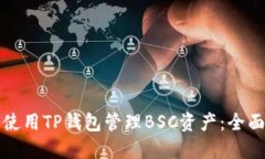 如何使用TP钱包管理BSC资产