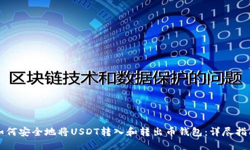 如何安全地将USDT转入和转出币钱包：详尽指南