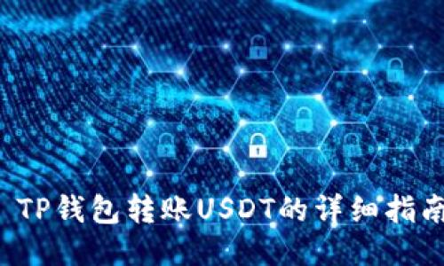  TP钱包转账USDT的详细指南