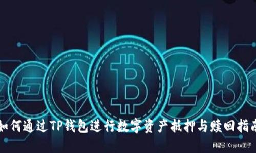 如何通过TP钱包进行数字资产抵押与赎回指南