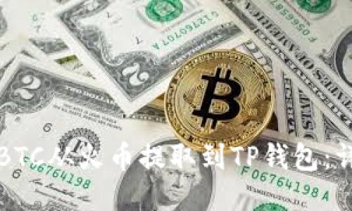 如何将BTC从火币提取到TP钱包：详细指南