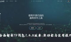 全面解析TP钱包1.4.0版本：