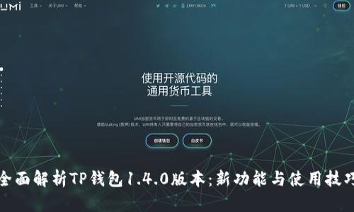 全面解析TP钱包1.4.0版本：新功能与使用技巧