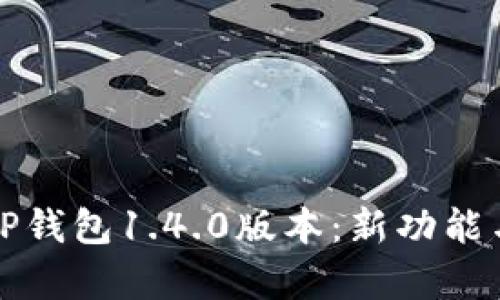 全面解析TP钱包1.4.0版本：新功能与使用技巧