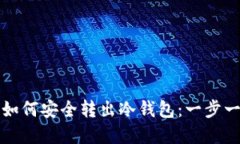 比特币如何安全转出冷钱
