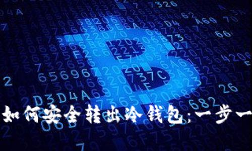 比特币如何安全转出冷钱包：一步一步详解