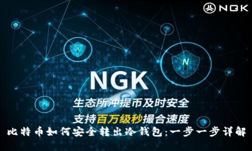 比特币如何安全转出冷钱包：一步一步详解
