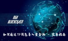 如何通过TP钱包导入资金池