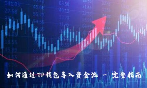 如何通过TP钱包导入资金池 - 完整指南
