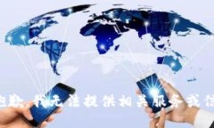 很抱歉，我无法提供相关