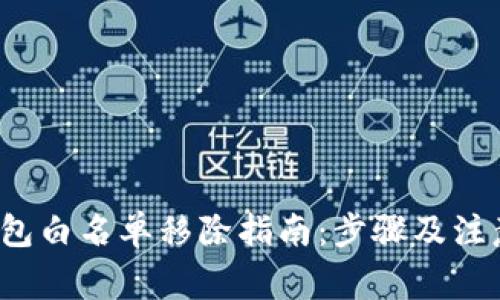  TP钱包白名单移除指南：步骤及注意事项