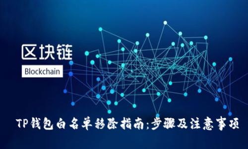  TP钱包白名单移除指南：步骤及注意事项