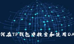 如何在TP钱包中搜索和使用