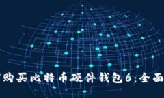 如何购买比特币硬件钱包