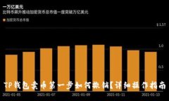 TP钱包卖币第一步如何撤销