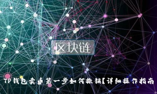TP钱包卖币第一步如何撤销？详细操作指南