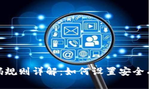 tp钱包密码规则详解：如何设置安全有效的密码