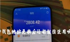 TP钱包地址更换后还能继续