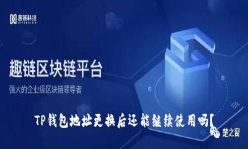 TP钱包地址更换后还能继续使用吗？