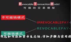 TP钱包如何添加货币生态链