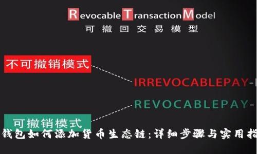 TP钱包如何添加货币生态链：详细步骤与实用指南