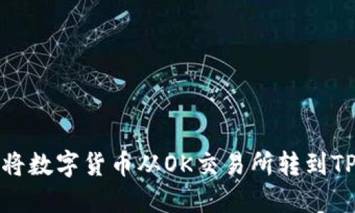 如何将数字货币从OK交易所转到TP钱包
