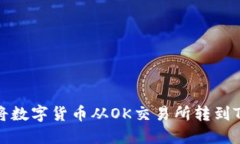 如何将数字货币从OK交易所