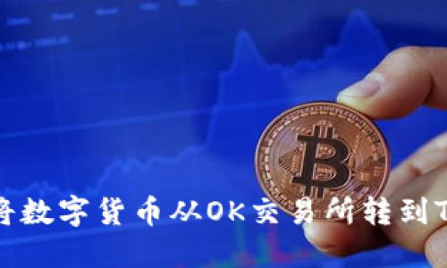 如何将数字货币从OK交易所转到TP钱包