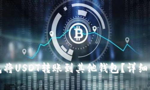 如何使用TP钱包将USDT转账到其他钱包？详细步骤与注意事项