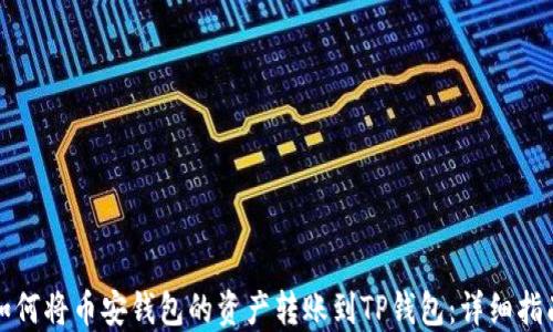 
如何将币安钱包的资产转账到TP钱包：详细指南