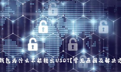 tp钱包为什么不能转出USDT？常见原因及解决方法