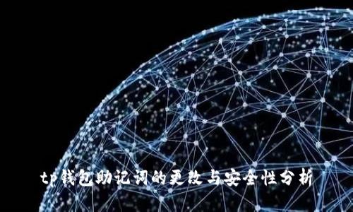 tp钱包助记词的更改与安全性分析