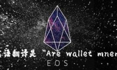 “钱包助记词是通用的吗