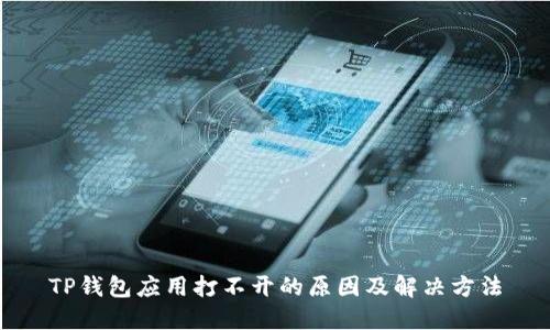 TP钱包应用打不开的原因及解决方法