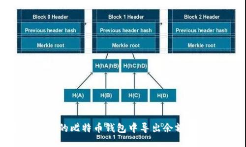 如何从旧的比特币钱包中导出余额：全面指南