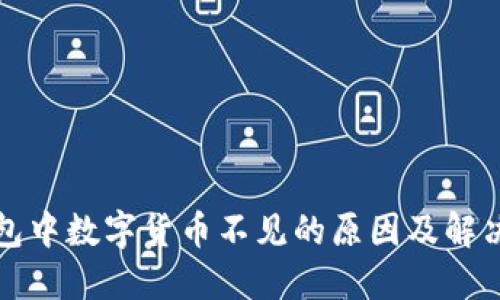 TP钱包中数字货币不见的原因及解决办法