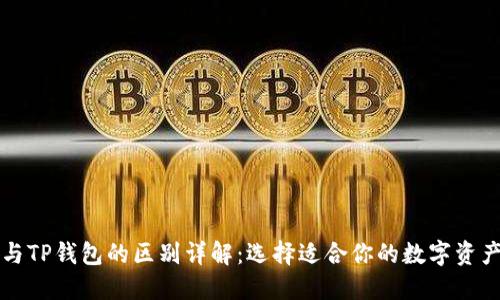 Token.im与TP钱包的区别详解：选择适合你的数字资产管理工具