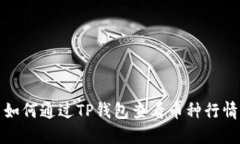 如何通过TP钱包查看币种行