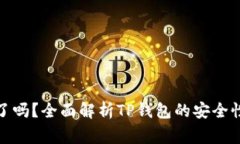 TP钱包出事了吗？全面解析