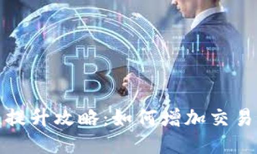 TP钱包流动性提升攻略：如何增加交易便捷性与收益