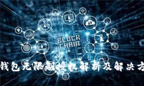 TP钱包无限制授权解析及解决方案