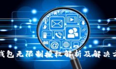 TP钱包无限制授权解析及解